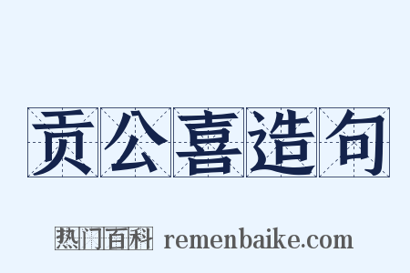 贡公喜造句是什么意思的图片